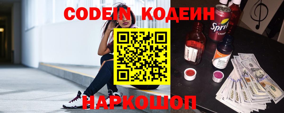 купить наркоту  Codein Purple Drank  Вход с VPN  Codein напиток Lean (лин)  Шарыпово 